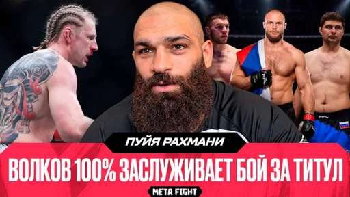 Кимура Волкова – СЛОМАННАЯ / Попов – СКУЧНЫЙ боец / Немков – Билостенный | Рахмани