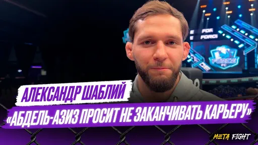 НЕ ПОДДЕРЖИВАЮ взгляды Мераба / У Яна сеть ШАНСЫ на победу / Зайналов – красавчик | ШАБЛИЙ