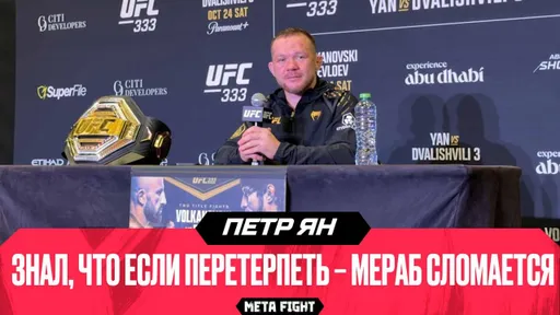 Такого, как Мераб БОЛЬШЕ НЕ БУДЕТ | ПЕТР ЯН ПОСЛЕ ПОБЕДЫ НАД ДВАЛИШВИЛИ