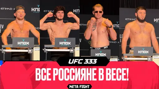 UFC 333 – БЕЗ СРЫВОВ! Ян, Евлоев, Волков и Куниев сделали вес