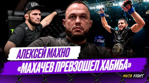 Махачев – ГАГАРИН в UFC / Двалишвили, как человек, г*вно / Про интеллектуальных импотентов | МАХНО