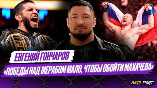 Чимаев – РУССКИЙ ЧЕМПИОН / Махачев – БОЕЦ ГОДА / Схватка с Волковым / Гор ДАЕТ РЕЗУЛЬТАТ | Гончаров