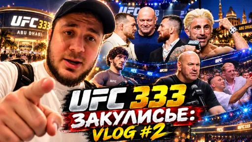 UFC 333 НАКАЛЯЕТСЯ: ЖЕСТКИЕ стердауны, ГОРЯЧИЕ пресс-конференции и НАПРЯЖЕНИЕ перед боями | Vlog #2