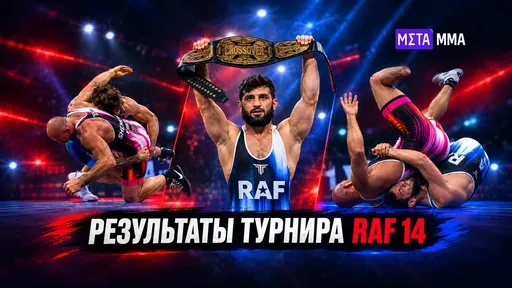 RAF 14: Царукян дал пощечину Дэнису и забрал пояс, Чимаев растерзал Лоулера, Шлеменко уступил Аллену
