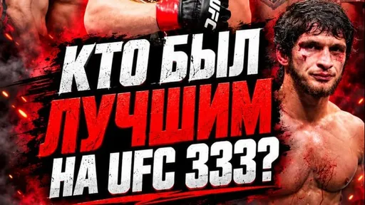 Кто ЗАТАЩИЛ, а кто ПРОВАЛИЛ UFC 333? ОЦЕНИВАЕМ российский бойцов