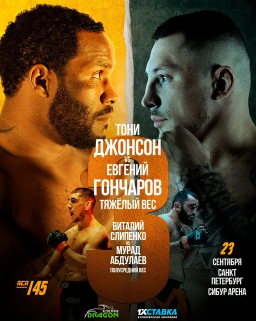 Третий бой Джонсон – Гончаров пройдет на ACA 145 в сентябре