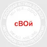 сВОй сВОих