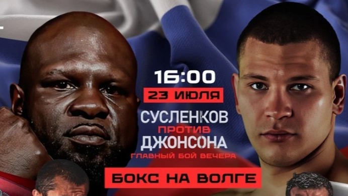 Бой Сусленкова и Джонсона возглавит турнир «Бокс на Волге» 23 июля