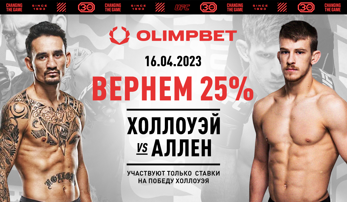 Ставка без поражений от Olimpbet на UFC Fight Night: Холлоуэй – Аллен