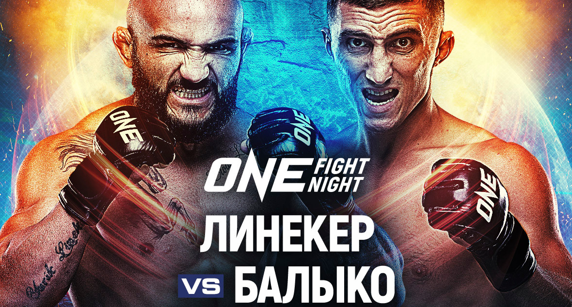 Бой россиянина Балыко и бразильца Линекера добавлен в кард ONE Fight Night 25