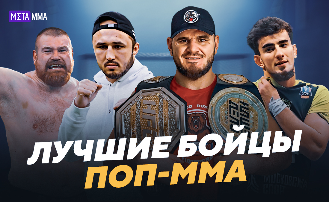Бывший боец UFC, член сборной России по боксу и «Рыжий Тарзан»: 10 лучших бойцов поп-ММА