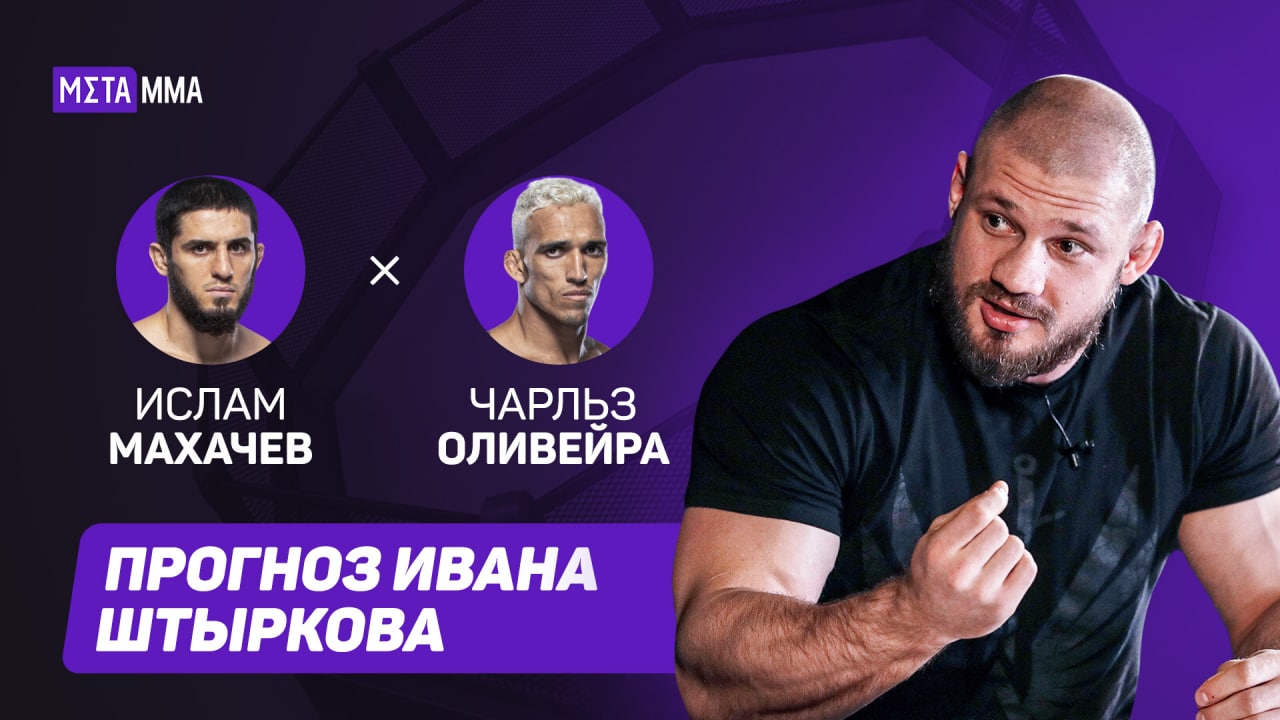 Махачев VS Оливейра | ПРОГНОЗ Ивана Штыркова | «Это будет досрочная победа!»