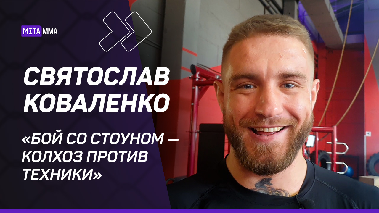Святослав Коваленко: «Я блогер, а не великий боец» / Бой со Стоуном / Отношения с Регбистом
