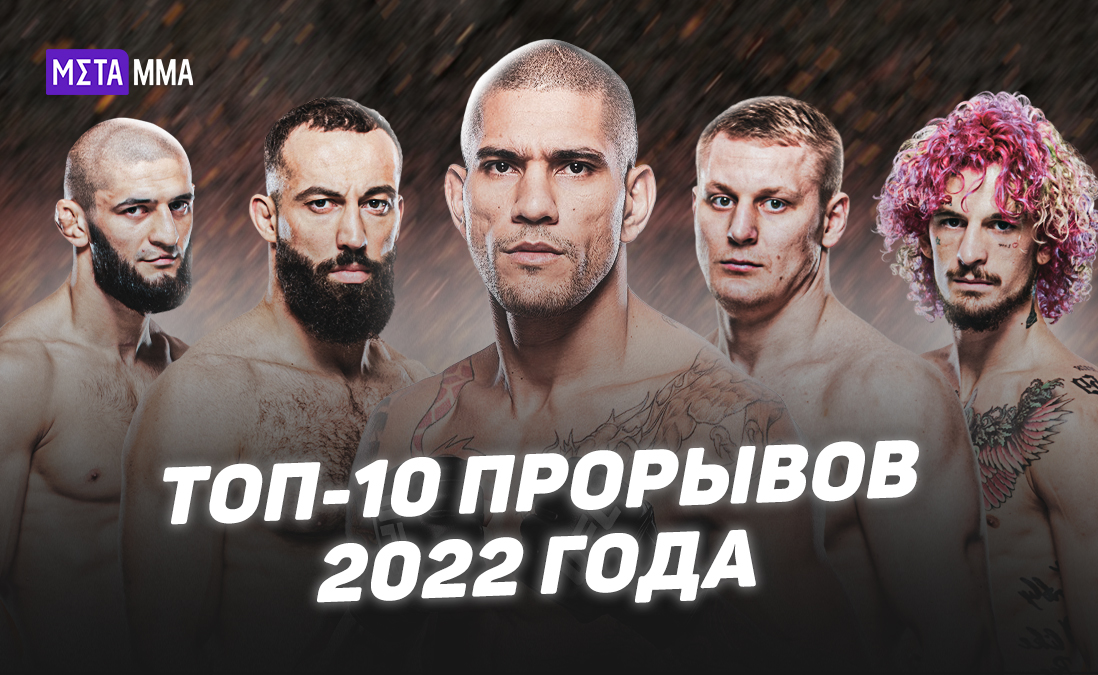 Победитель Адесаньи, мощный россиянин и казах, жаждущий крови: топ-10 прорывов года в UFC