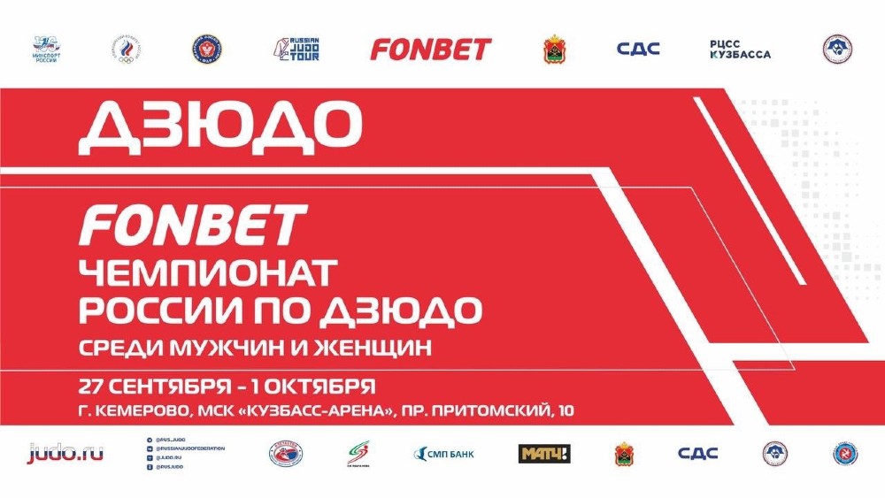 Чемпионат России по дзюдо 27 сентября – 2 октября в Кемерово