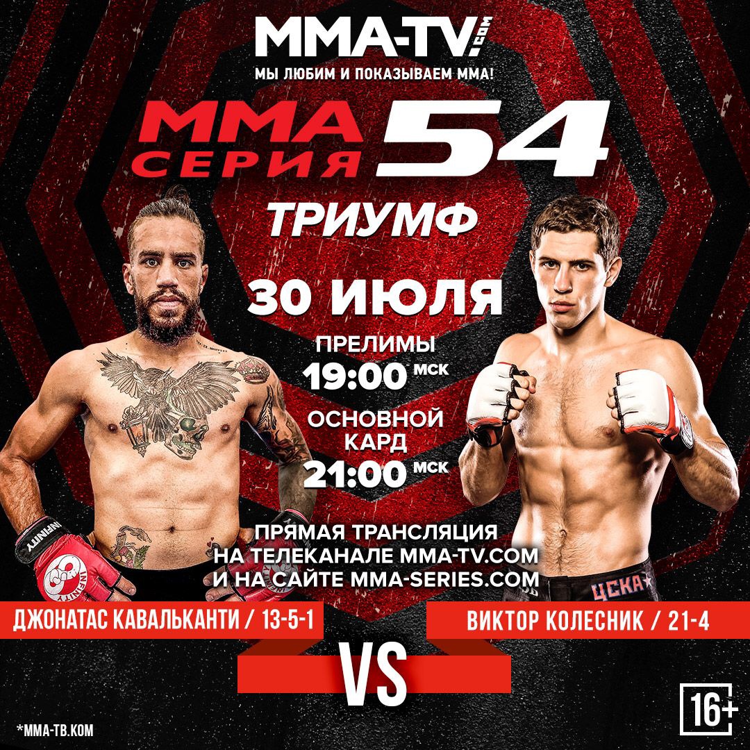 MMA Серия 54