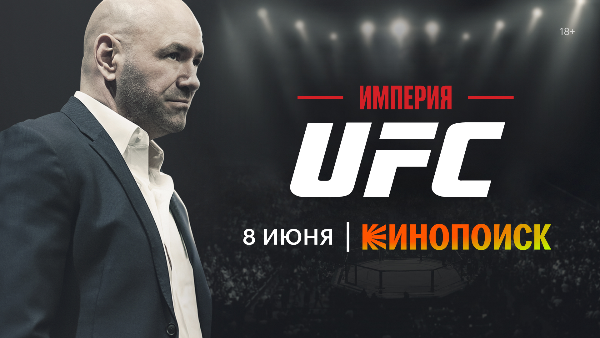 Кинопоиск эксклюзивно покажет документальный сериал «Империя UFC»