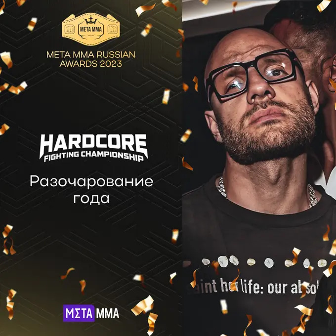 Hardcore победил в номинации «Разочарование года» по версии Meta MMA
