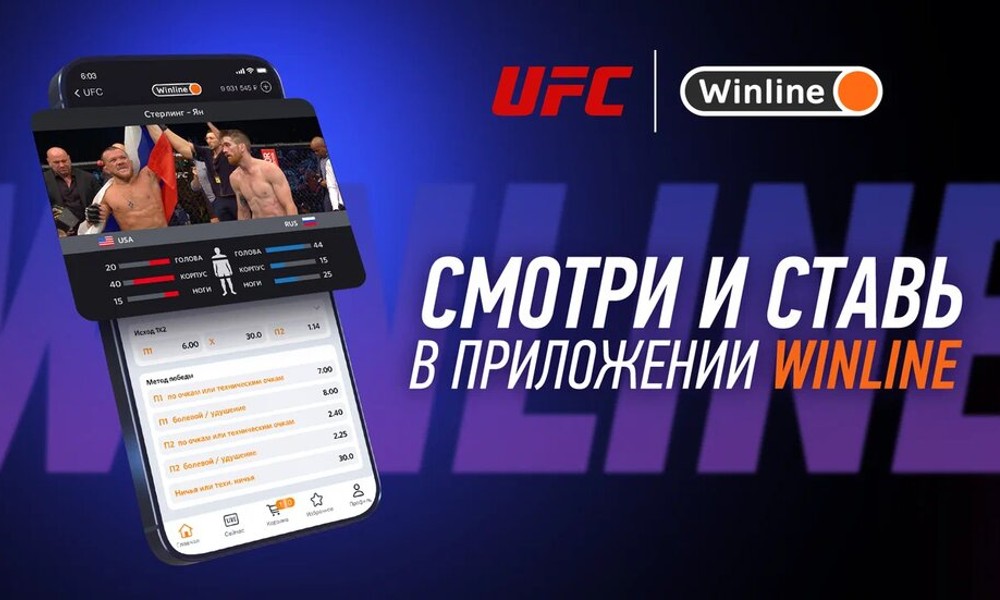 Смотри UFC бесплатно на Winline