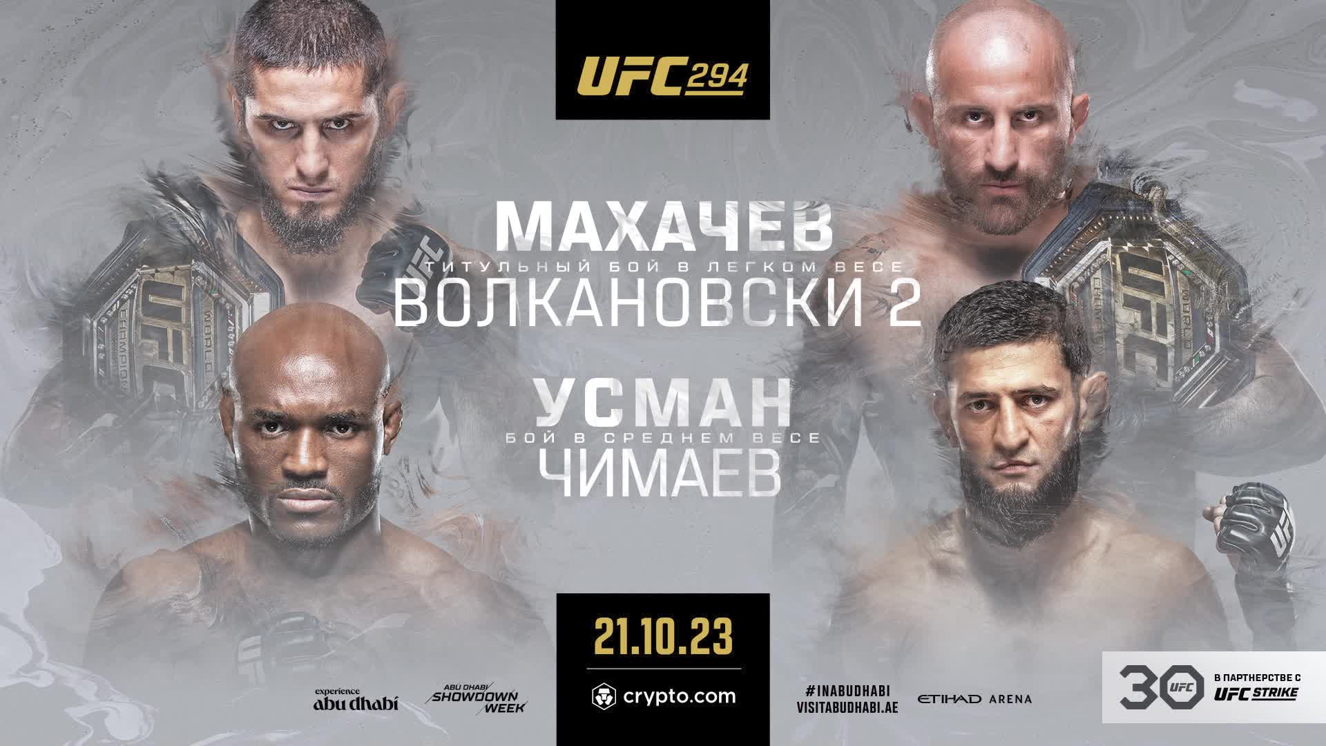 Главный турнир года для российских фанатов MMA: вся информация об огненном UFC 294 в Абу-Даби