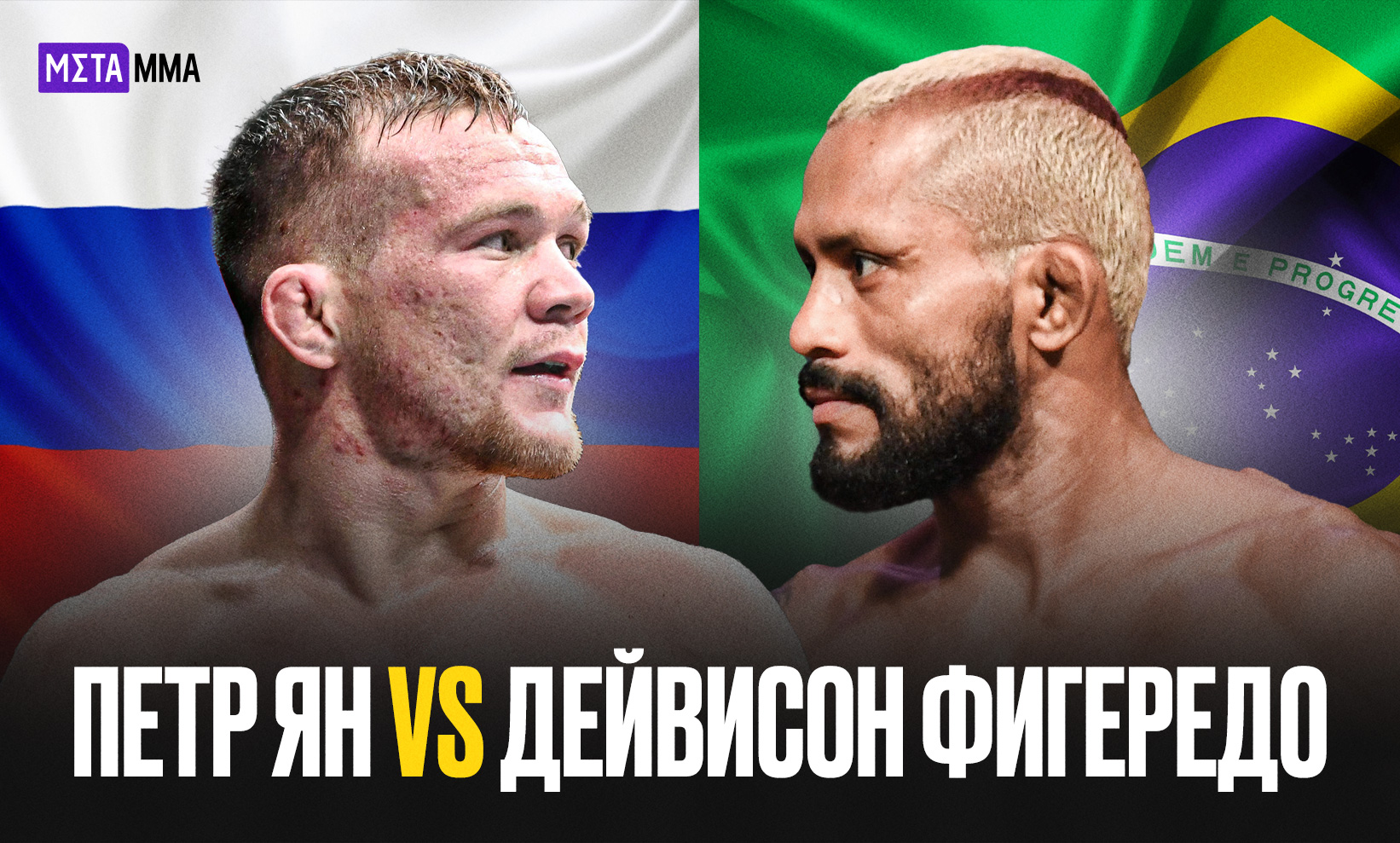 Битва бывших чемпионов UFC – украшение любого турнира: Ян и Фигередо подерутся в Китае