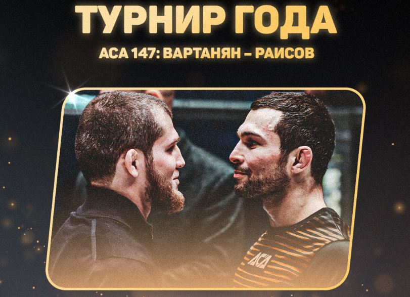 ACA 147: Вартанян – Раисов признан турниром года по версии Meta MMA