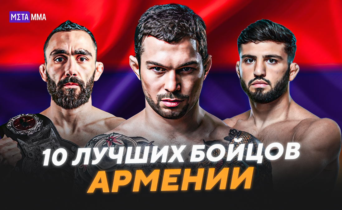 Живая легенда ММА, экс-соперник Махачева и чемпионы Fight Nights. Кто прославляет Армению в ММА?