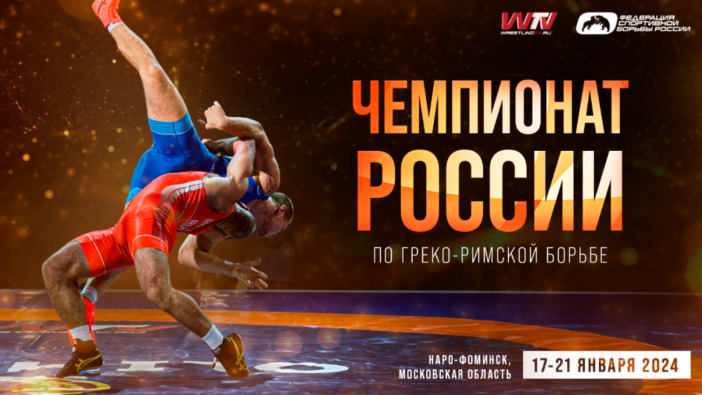 Чемпионат России по греко-римской борьбе