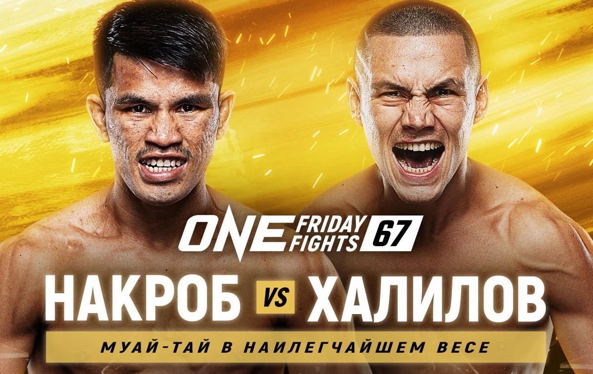 Россиянин Халилов проведет бой в главном событии ONE Friday Fights 67