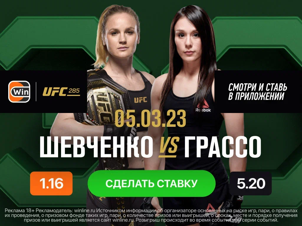 Winline в прямом эфире покажет со-главный бой UFC 285 между Шевченко и Грассо