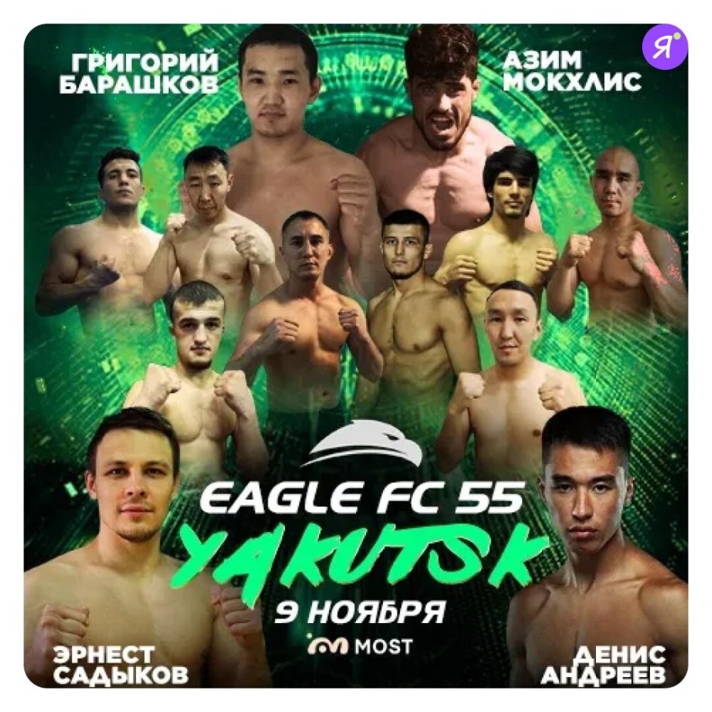 Eagle FC 9 ноября