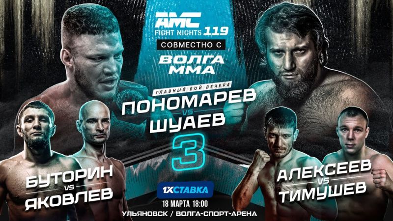 Завершение громкой трилогии и перезагрузка бывшего бойца UFC в России. Все о турнире AMC Fight Nights 119