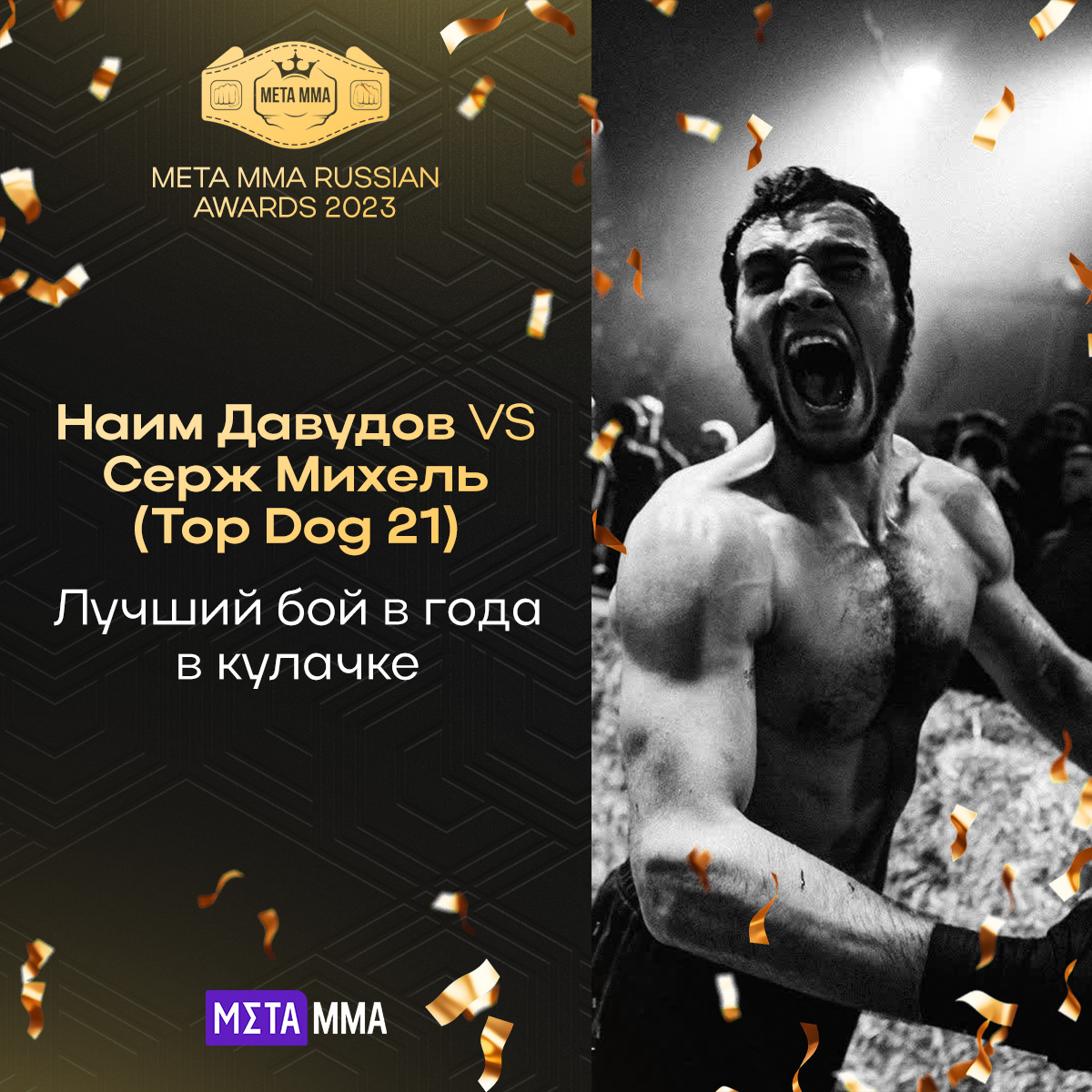 Бой года на голых кулаках: Наим Давудов – Серж Михель на Top Dog 21