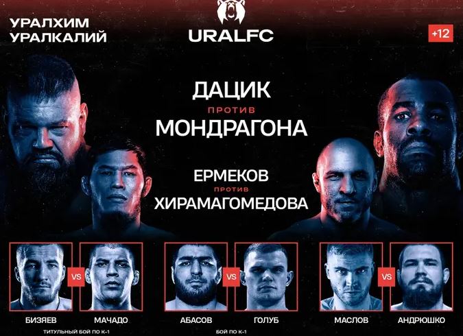 Полный кард Ural FC 2: Дацик – Мондрагон: расписание боев, где смотреть основной кард онлайн
