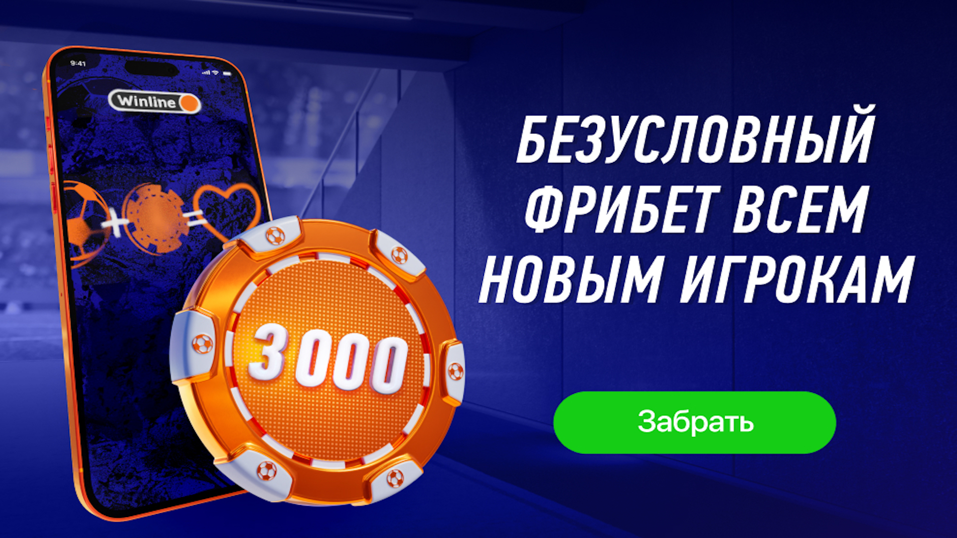 Бездепозитный фрибет в Винлайн: 3000 рублей за регистрацию