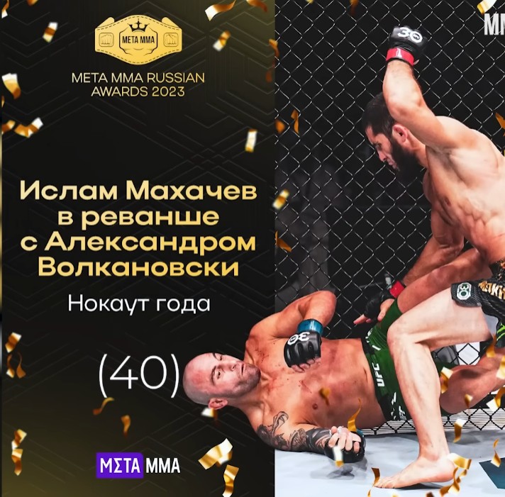 Исход поединка между Махачевым и Волкановски победил в номинации «Нокаут года» по версии Meta MMA