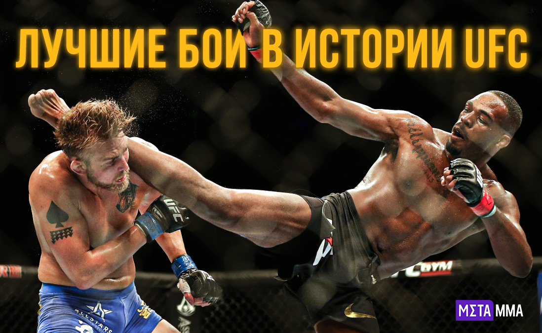 Лучшие противостояния сильнейшего промоушена мира: все бои, вошедшие в Зал славы UFC