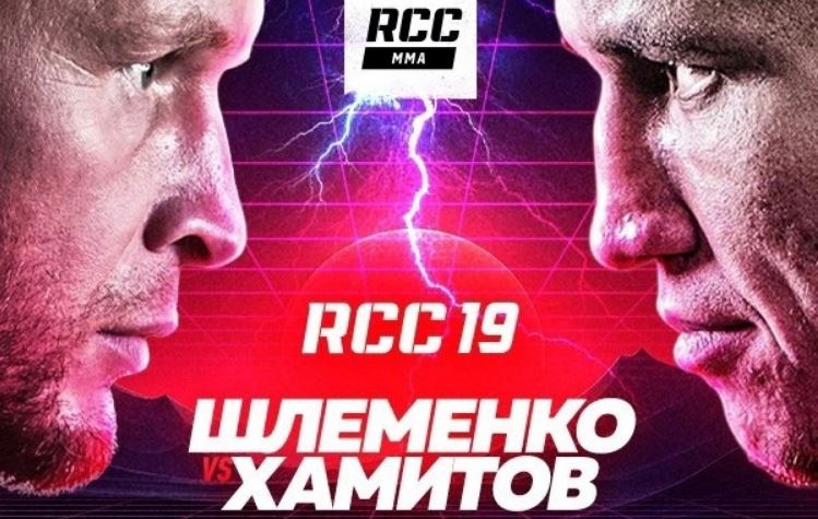 Смотреть бой Шлеменко – Хамитов на RCC 19: бесплатная трансляция боя