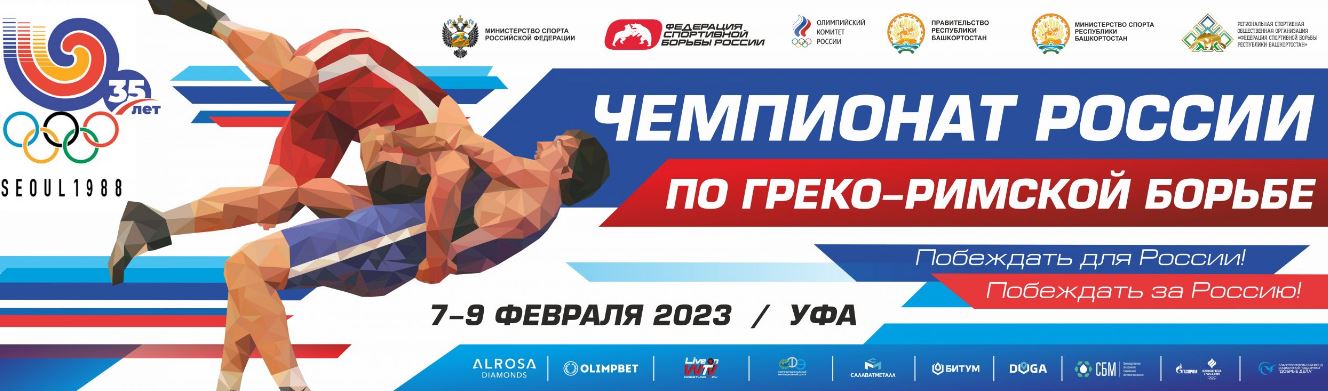 Смотреть онлайн чемпионат России по греко-римской борьбе «Уфа-2023» сегодня: бесплатная трансляция турнира