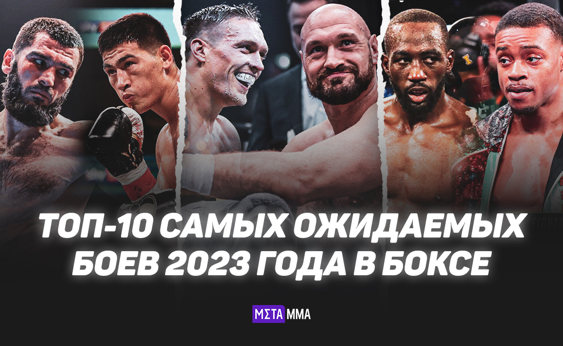 Битва Бивола и Бетербиева, поединок Усика и Фьюри: топ-10 ожидаемых боев 2023 года в боксе