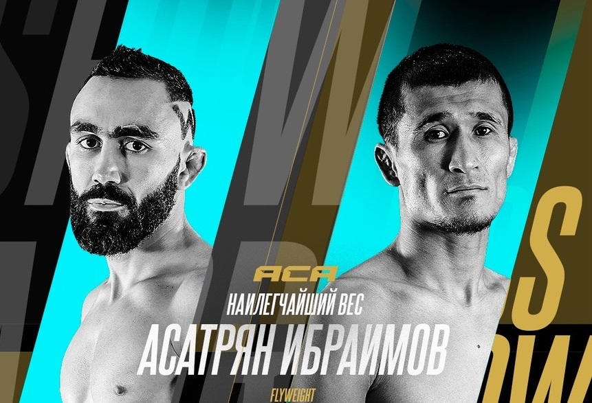 Асатрян и Ибраимов проведут бой 28 июня на турнире ACA 177