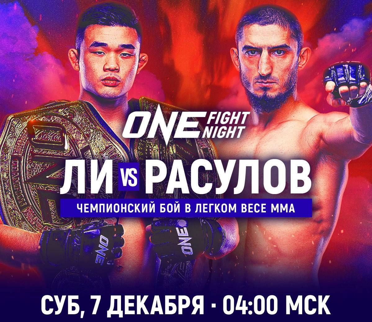 Афиша ONE Fight Night 26