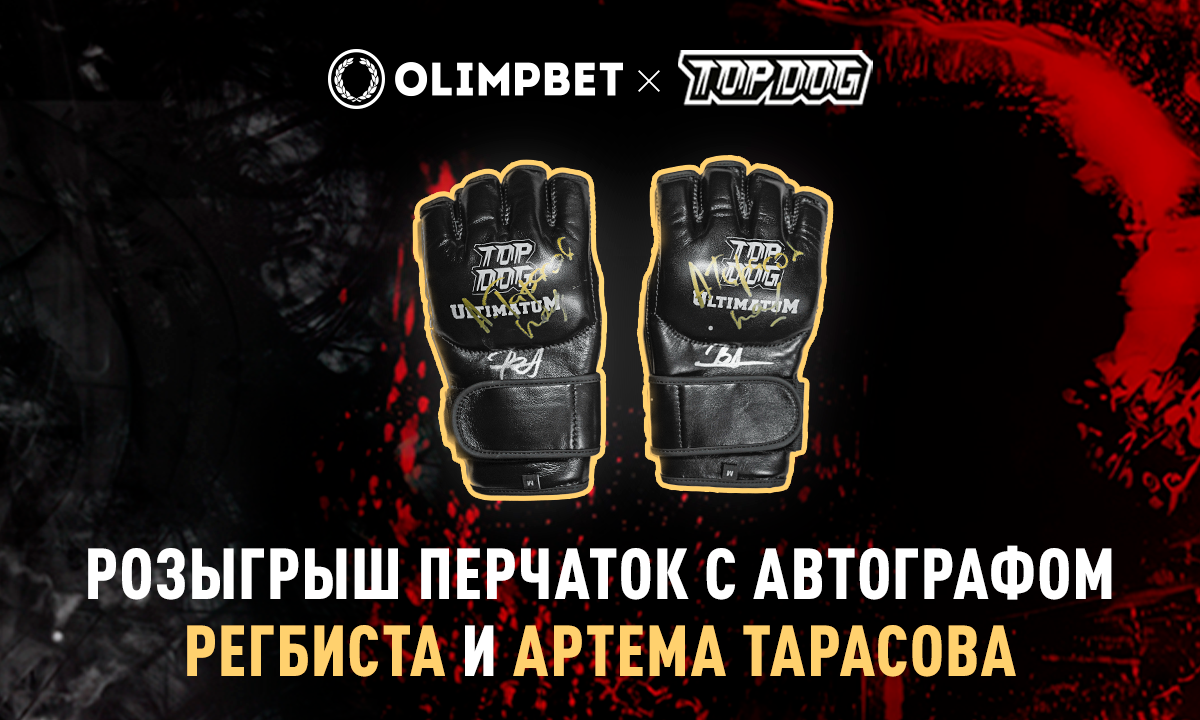 Olimpbet разыграет перчатки с автографами Регбиста и Тарасова