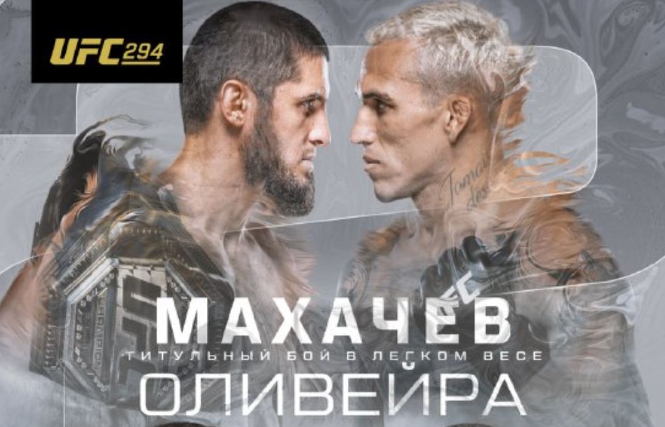 Представлен официальный постер UFC 294: Махачев – Оливейра, Чимаев – Коста