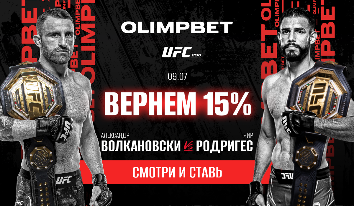 Olimpbet вернет 15% от ставки на победу Волкановски над Родригесом на UFC 290