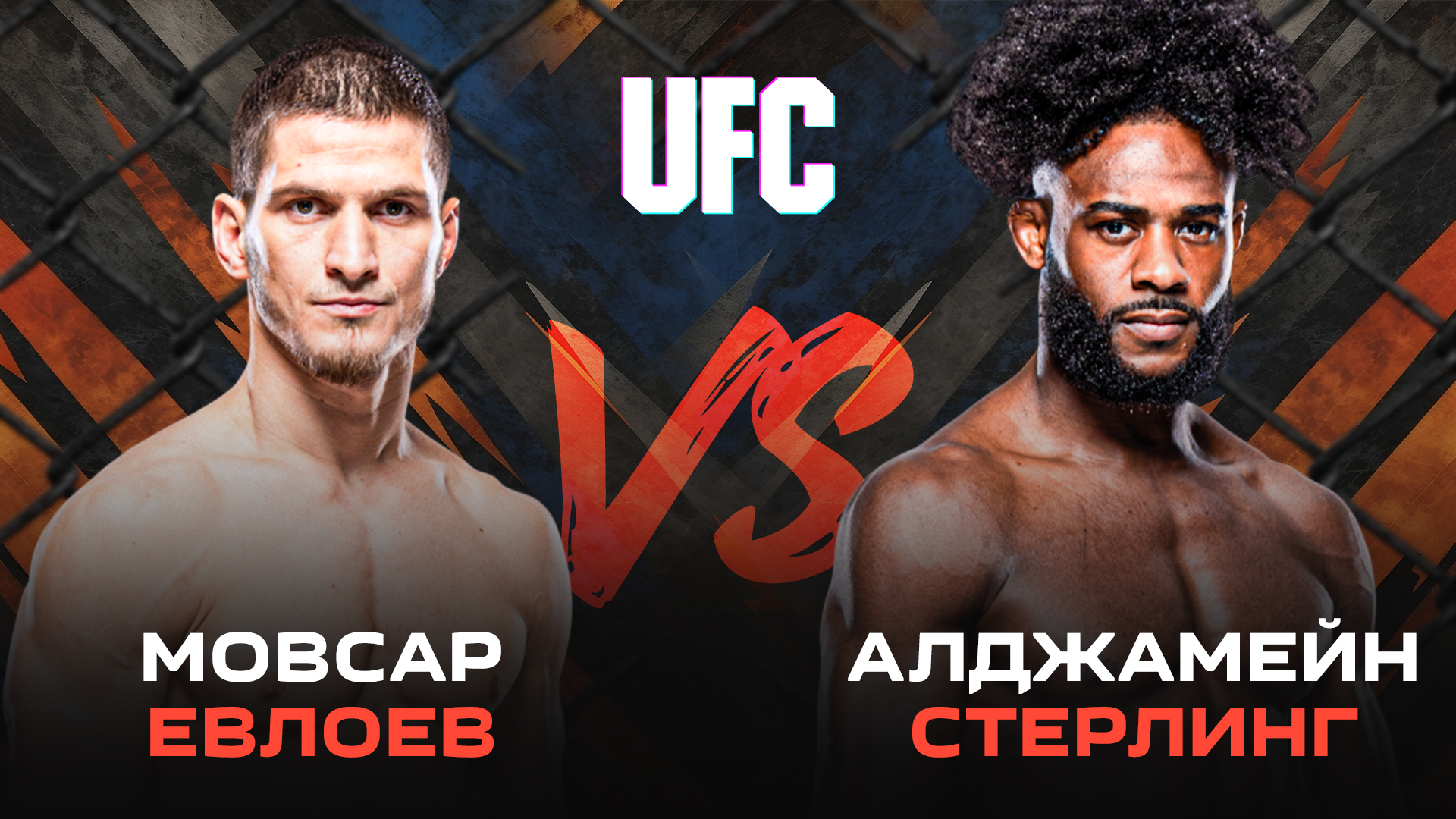 Разбор боя Евлоев – Стерлинг на UFC 310: в битве решенаторов не стоит ждать феерии?