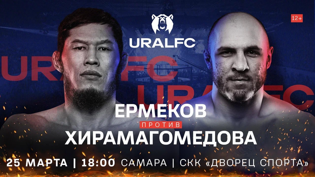Трилогия Хирамагомедов – Ермеков состоится на турнире Ural FC в Самаре