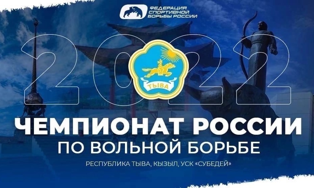 Чемпионат России по вольной борьбе 2022