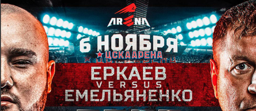 Поп-ММА промоушен Arena опубликовал обновленный кард стадионного турнира Емельяненко – Еркаев