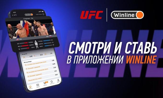 Смотри бесплатно UFC и делай ставки на Winline